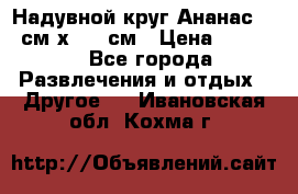 Надувной круг Ананас 120 см х 180 см › Цена ­ 1 490 - Все города Развлечения и отдых » Другое   . Ивановская обл.,Кохма г.